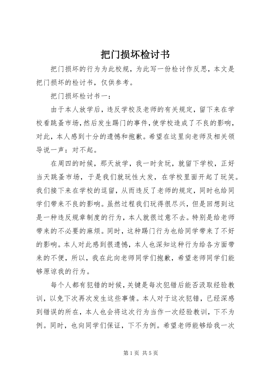 2023年把门损坏检讨书新编.docx_第1页