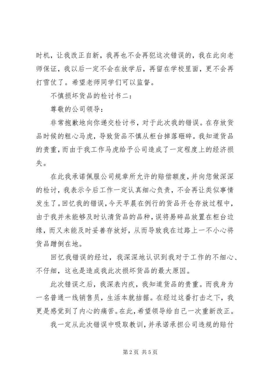 2023年把门损坏检讨书新编.docx_第2页