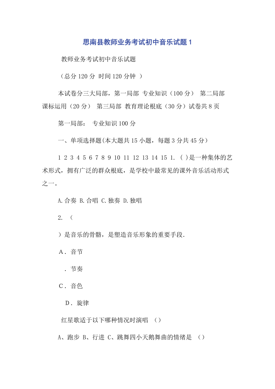 2023年思南县教师业务考试初中音乐试题1.docx_第1页