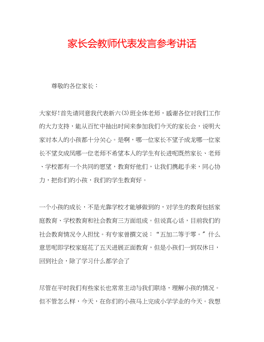 2023年家长会教师代表发言.docx_第1页