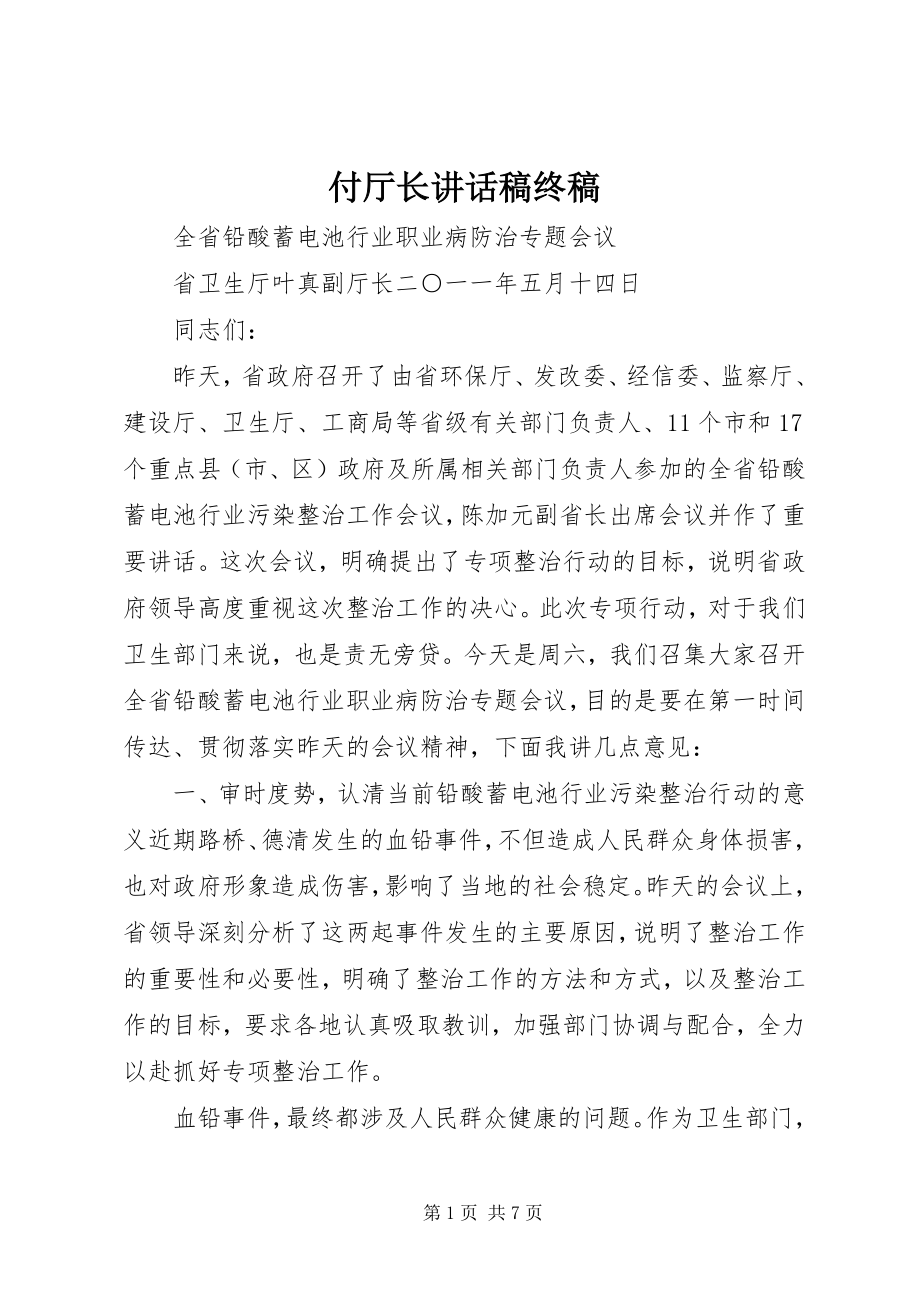 2023年付厅长致辞稿终稿.docx_第1页