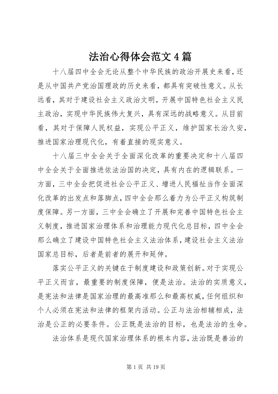 2023年法治心得体会4篇2.docx_第1页