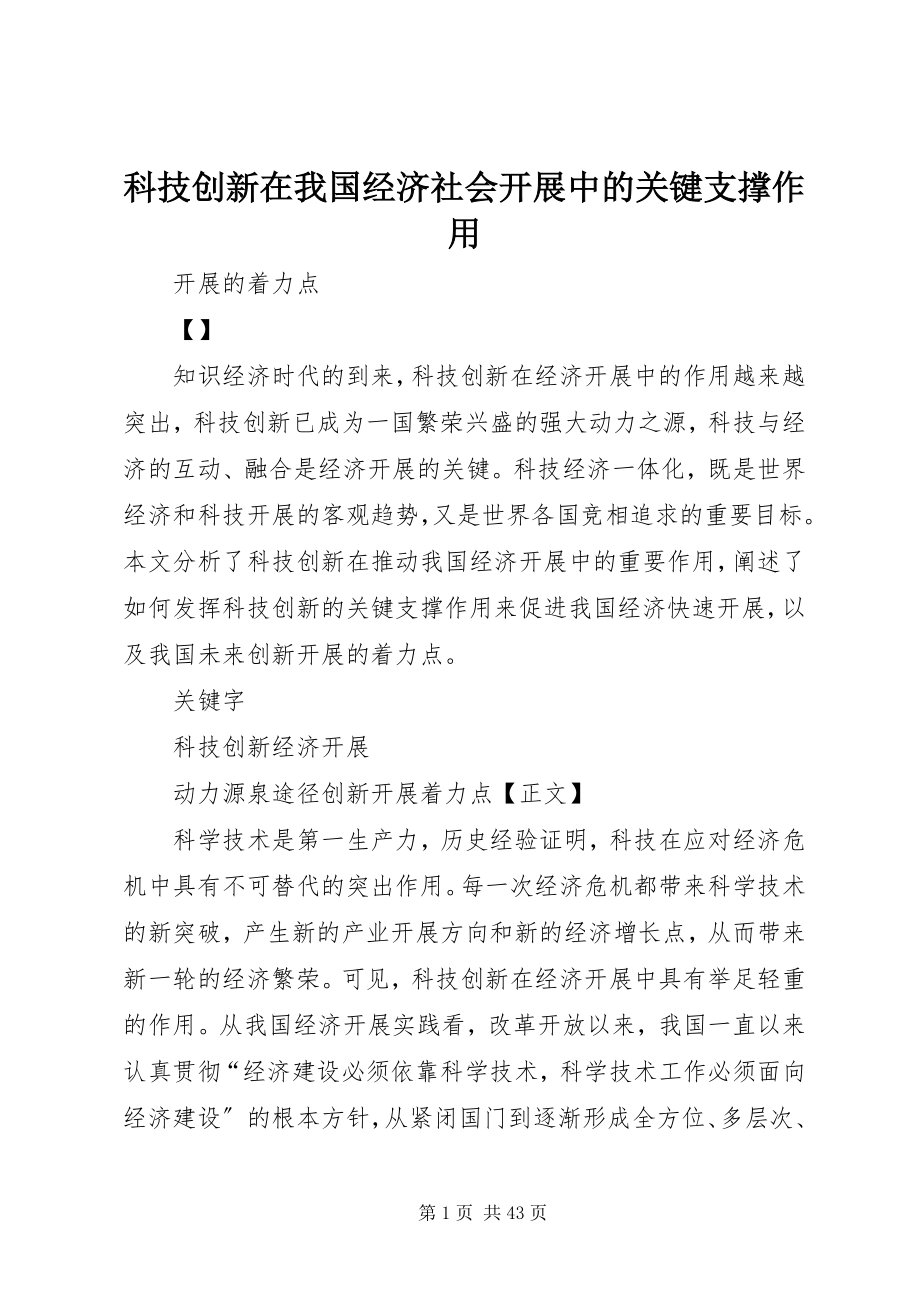 2023年科技创新在我国经济社会发展中的关键支撑作用.docx_第1页