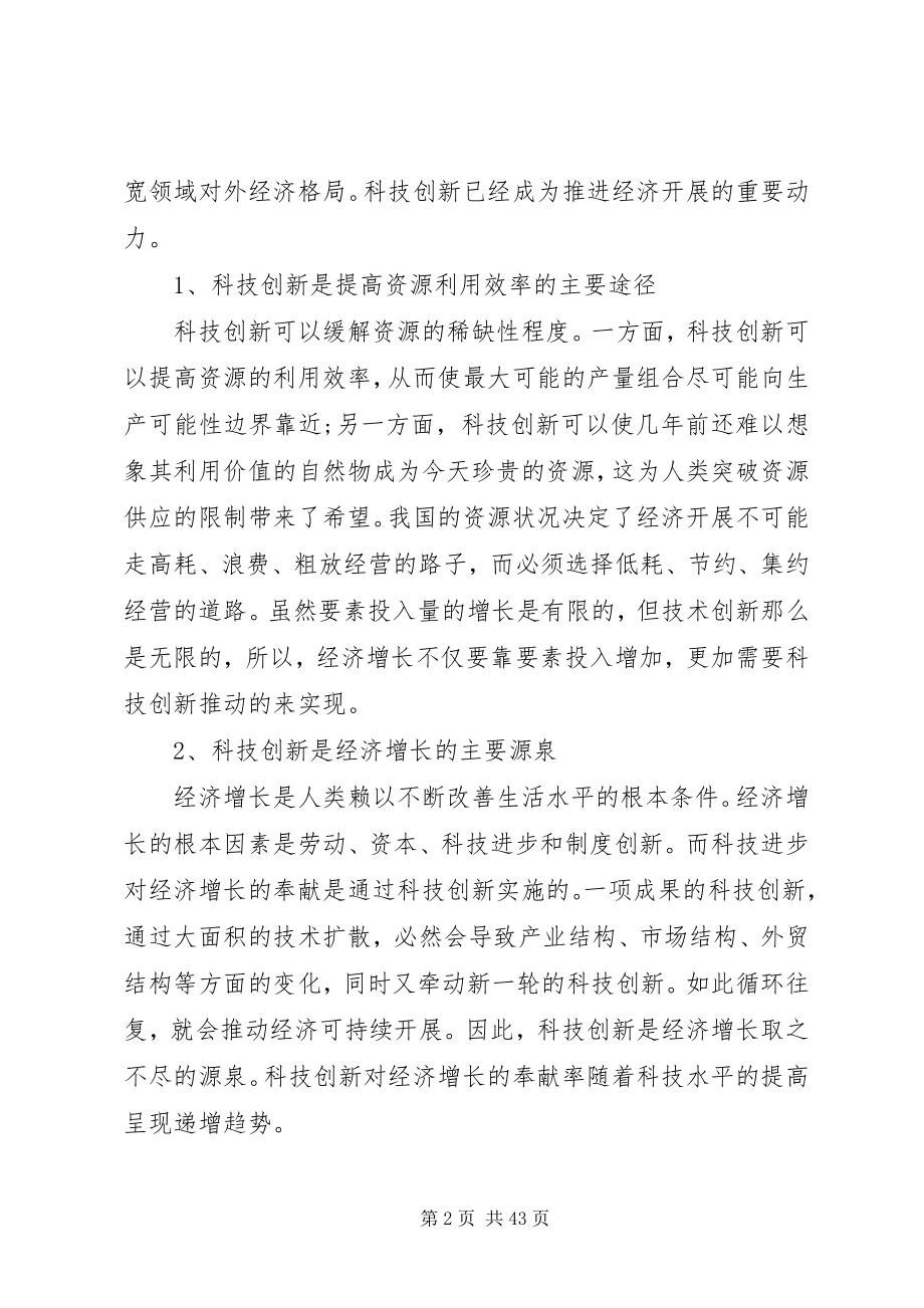 2023年科技创新在我国经济社会发展中的关键支撑作用.docx_第2页