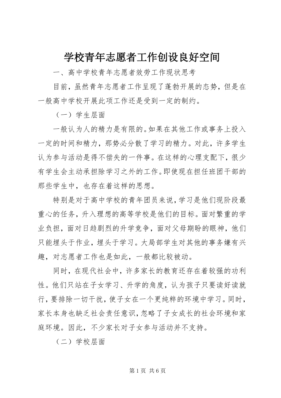 2023年学校青年志愿者工作创设良好空间.docx_第1页