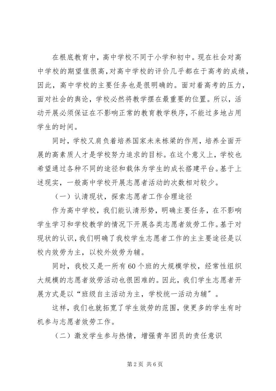 2023年学校青年志愿者工作创设良好空间.docx_第2页