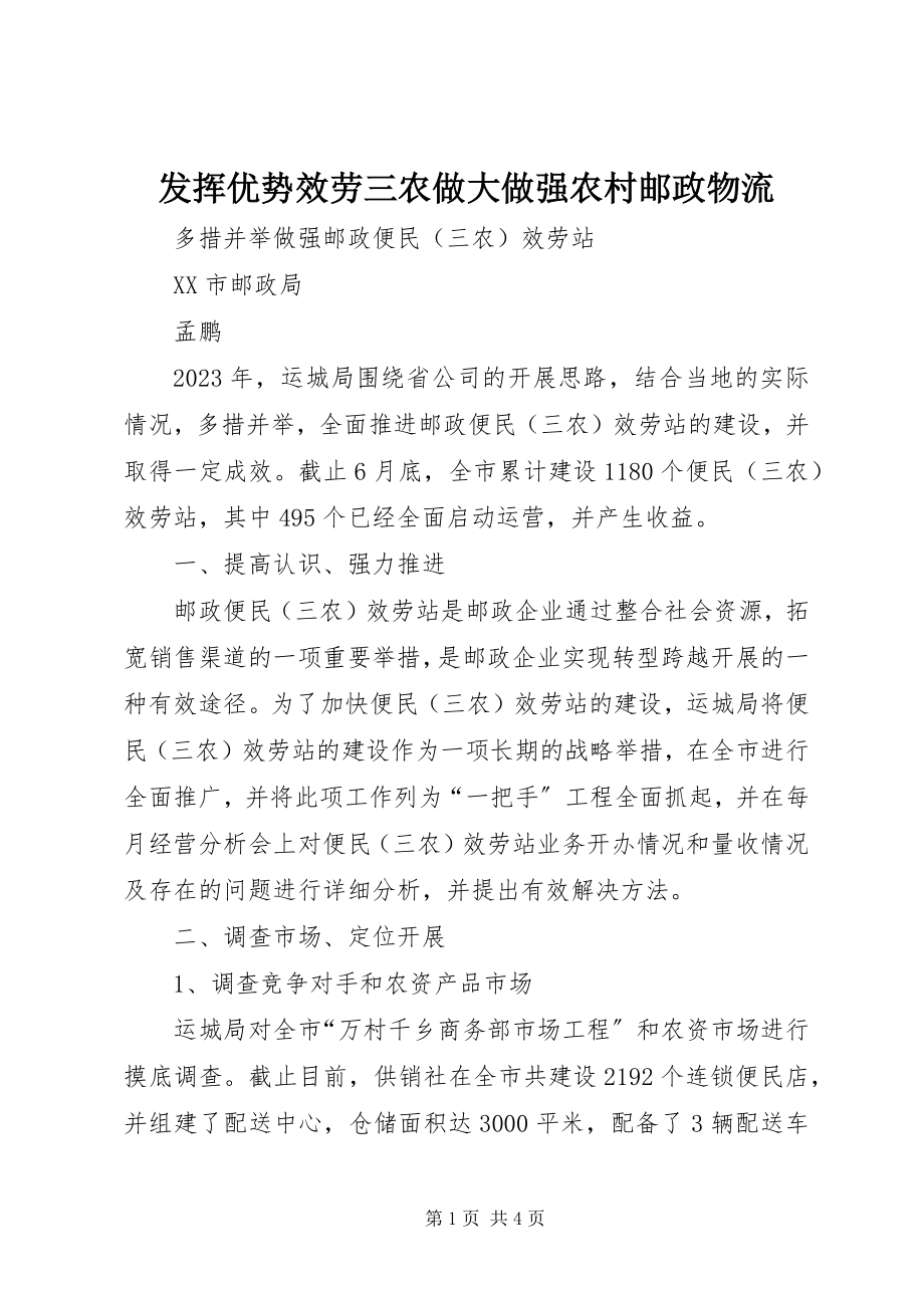 2023年发挥优势服务三农做大做强农村邮政物流.docx_第1页