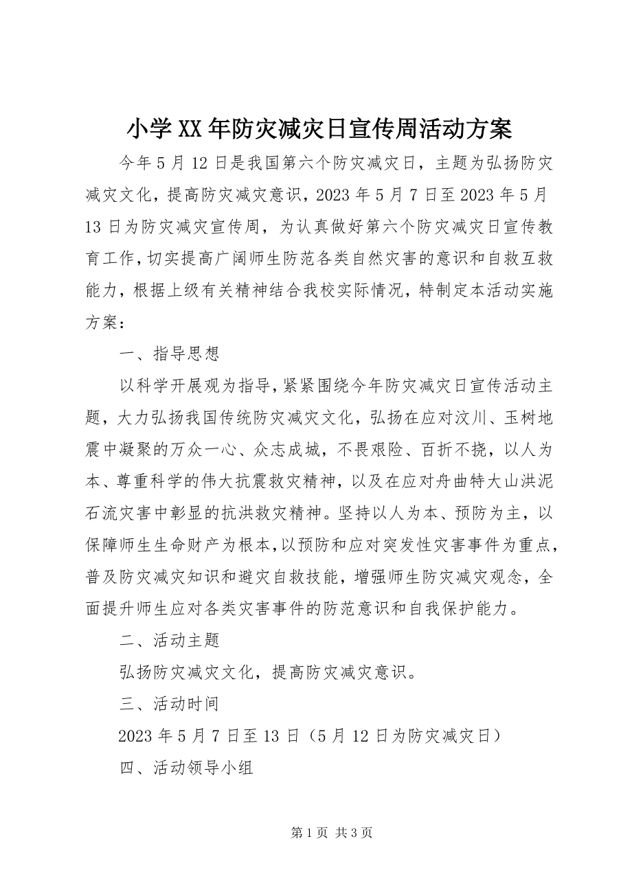 2023年小学防灾减灾日宣传周活动方案.docx_第1页