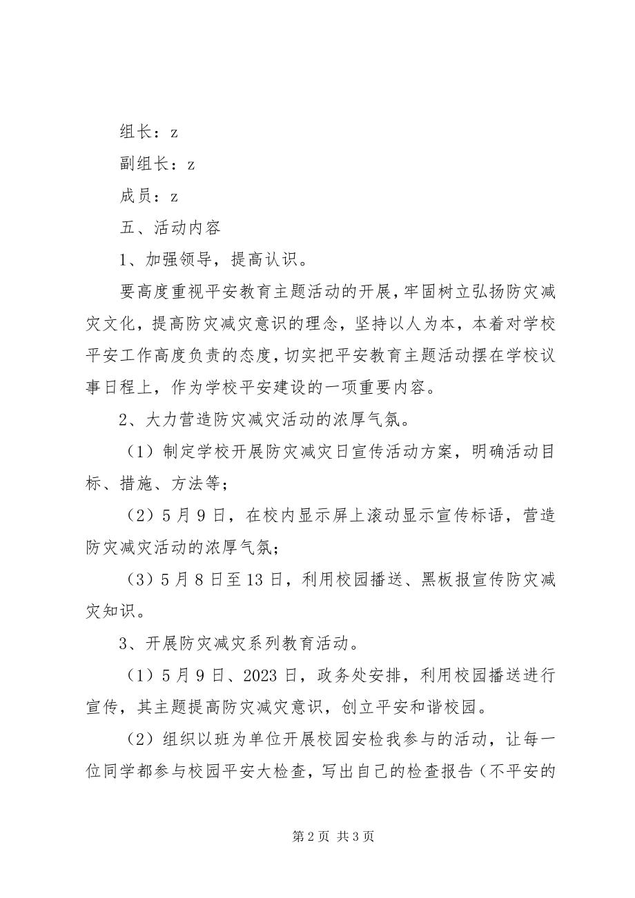 2023年小学防灾减灾日宣传周活动方案.docx_第2页