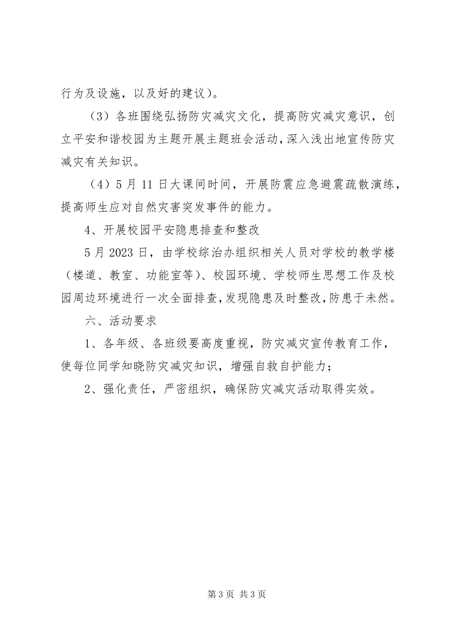 2023年小学防灾减灾日宣传周活动方案.docx_第3页