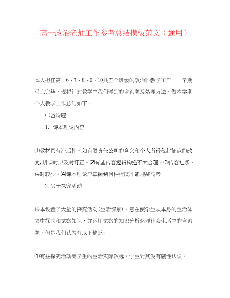 2023年高一政治教师工作总结模板范文.docx_第1页