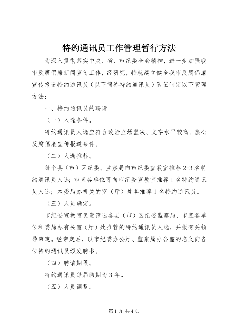 2023年特约通讯员工作管理暂行方法.docx_第1页