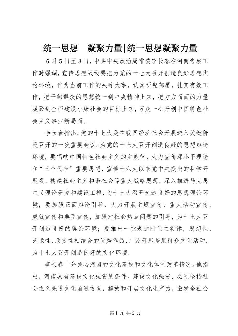 2023年统一思想　凝聚力量统一思想凝聚力量.docx_第1页