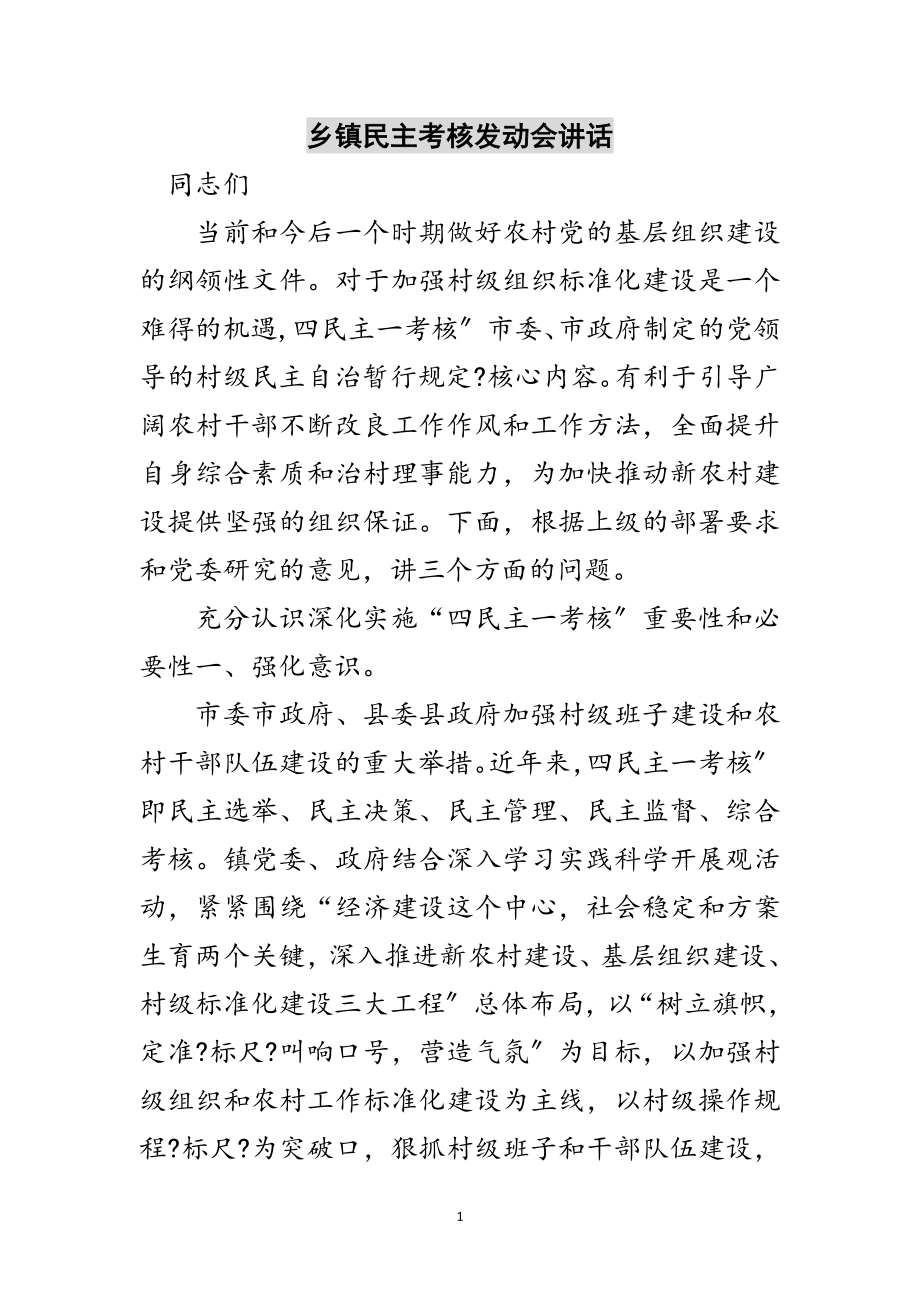 2023年乡镇民主考核动员会讲话范文.doc_第1页