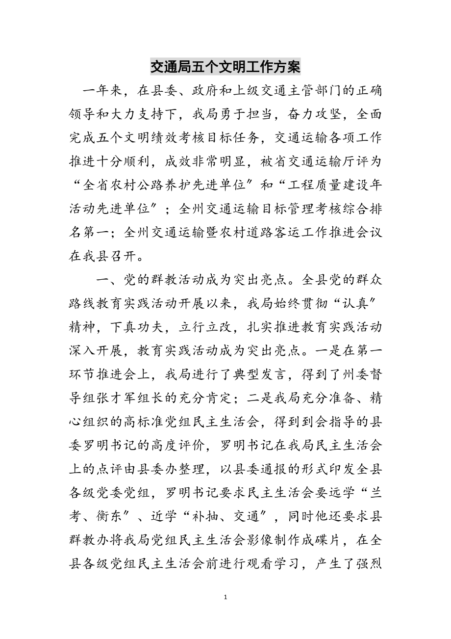 2023年交通局五个文明工作计划范文.doc_第1页