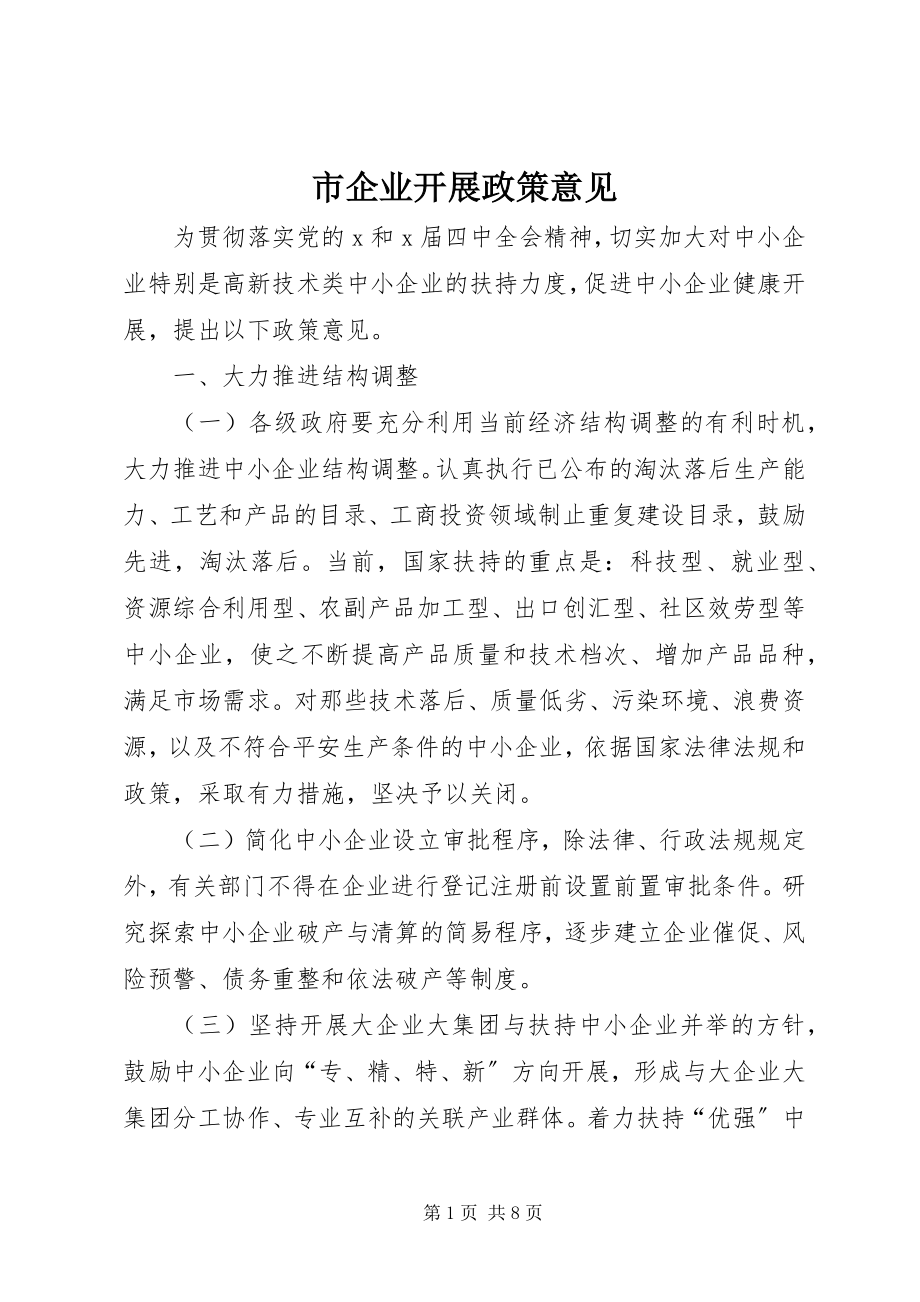 2023年市企业发展政策意见.docx_第1页