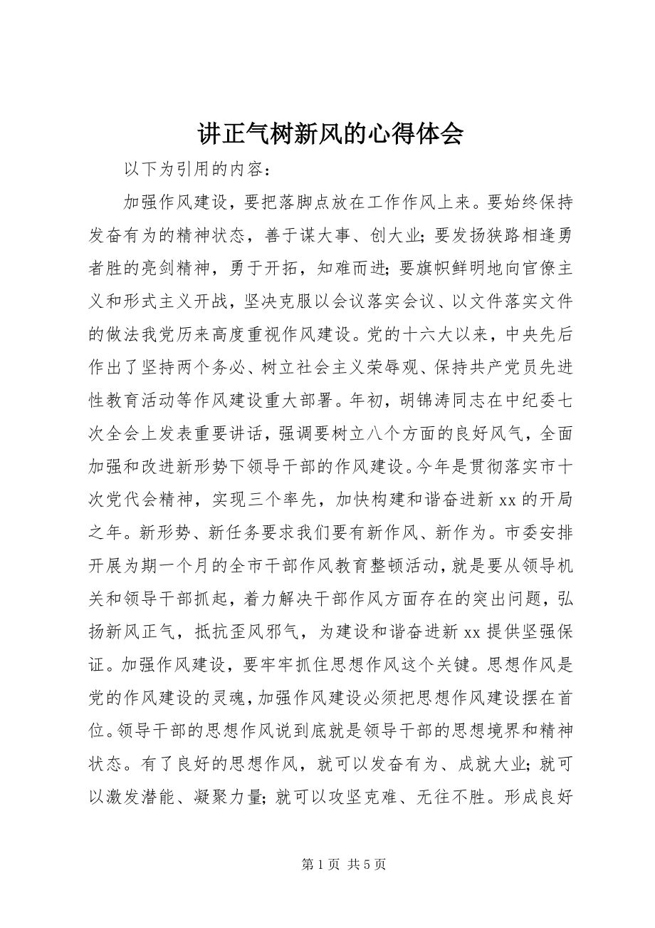 2023年讲正气树新风的心得体会.docx_第1页