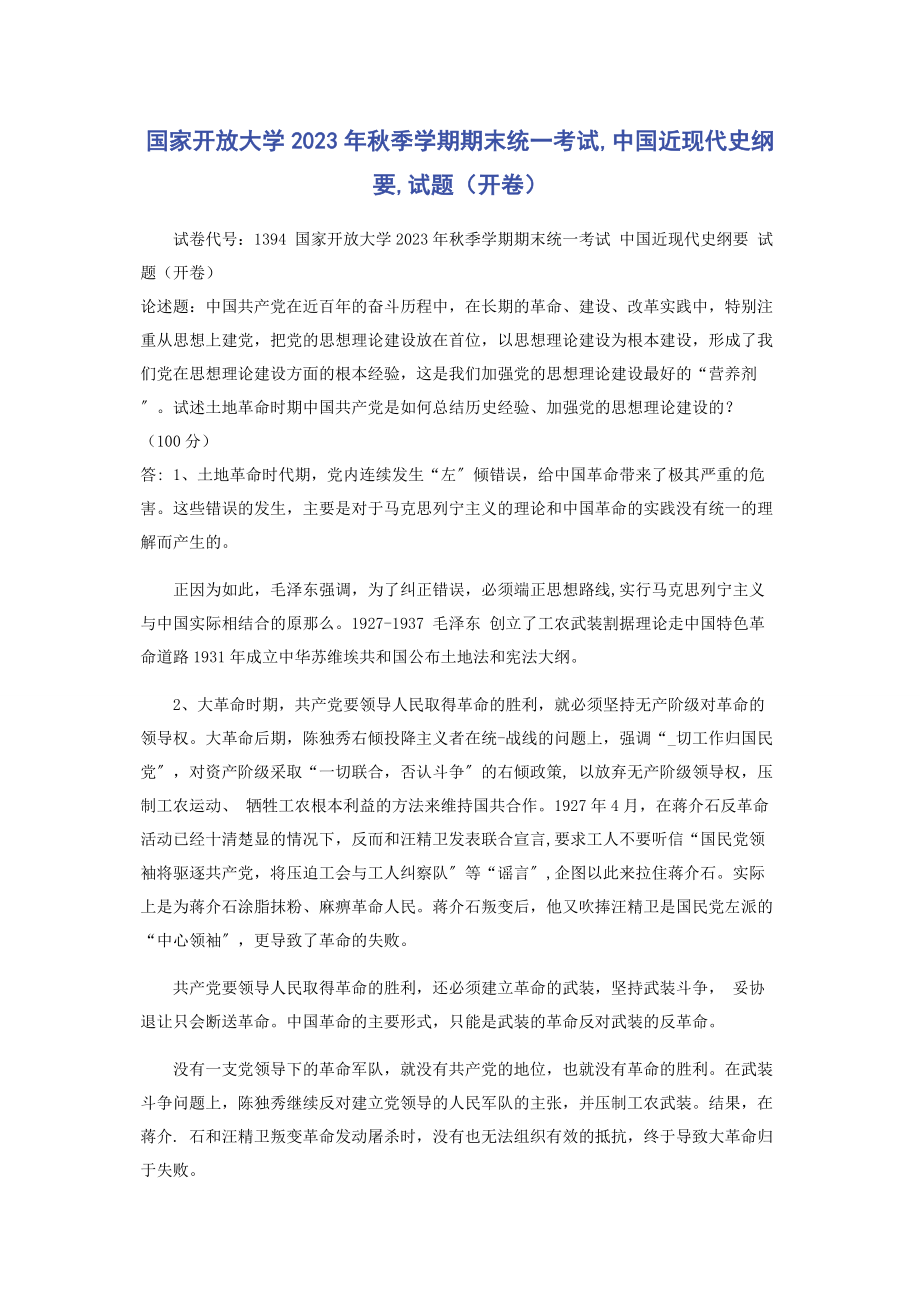 2023年国家开放大学秋季学期期末统考试,中国近现代史纲要,试题（开卷）.docx_第1页