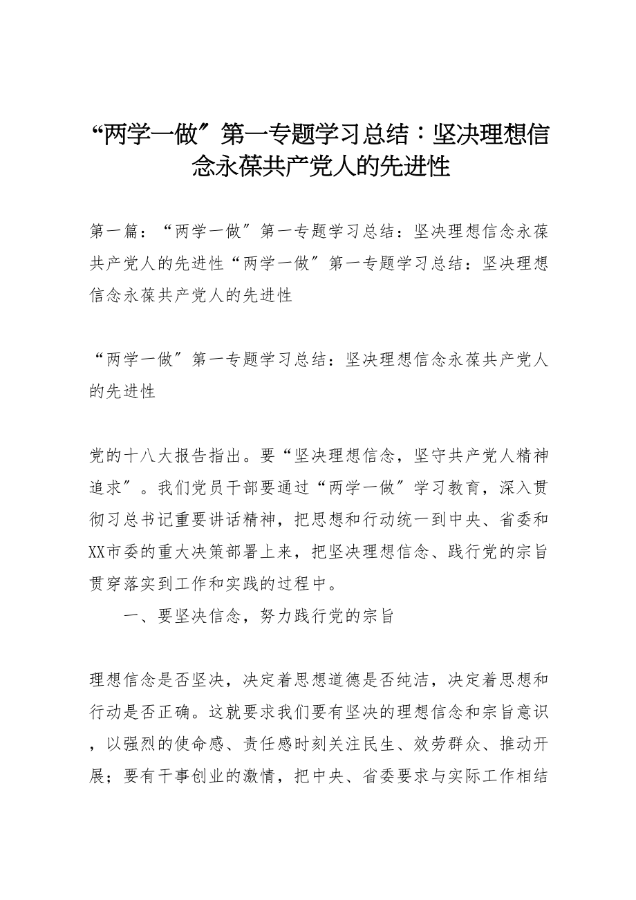 2023年两学一做第一专题学习总结坚定理想信念永葆共产党人的先进性.doc_第1页