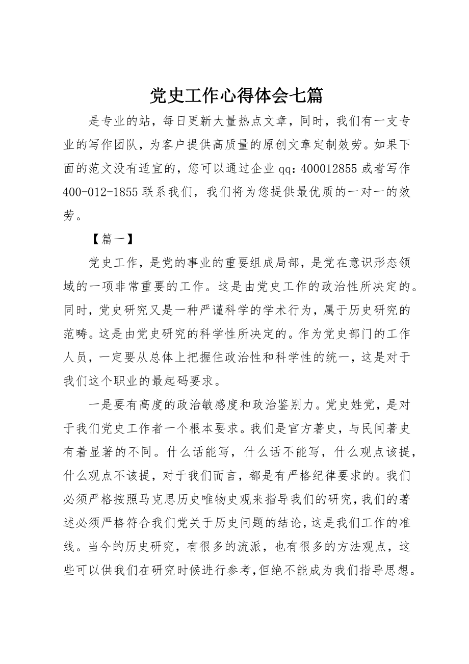 2023年党史工作心得体会七篇.docx_第1页