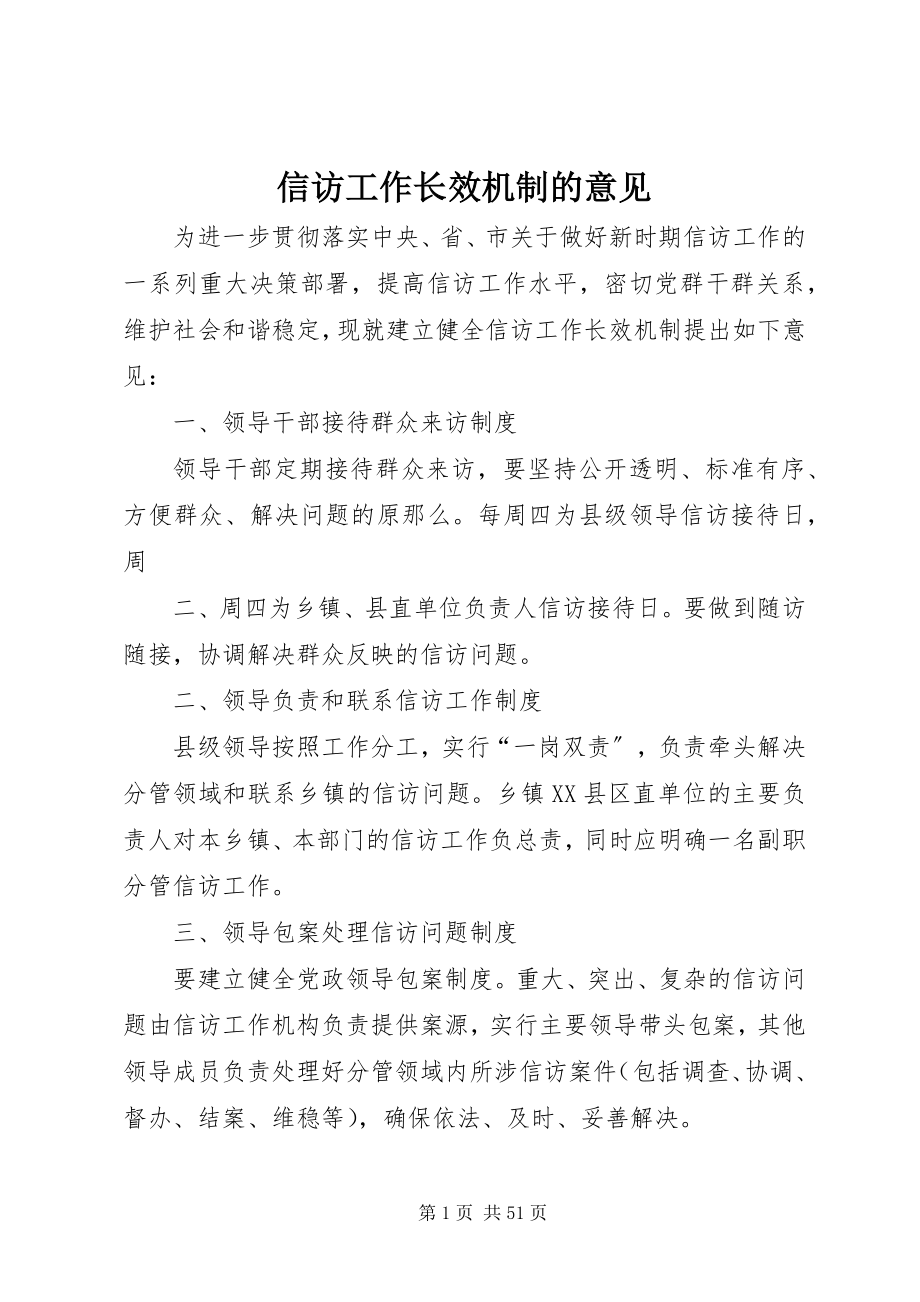 2023年信访工作长效机制的意见.docx_第1页