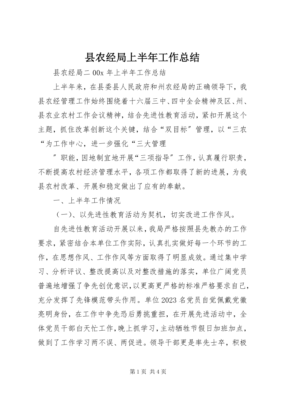 2023年县农经局上半年工作总结.docx_第1页