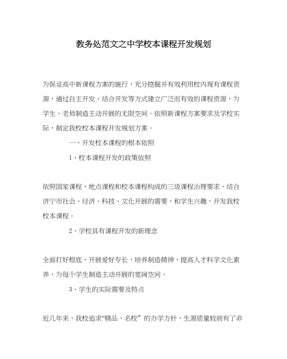 2023年教务处校本课程开发规划.docx_第1页