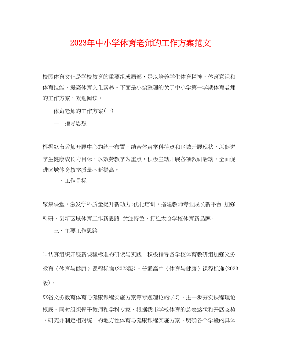 2023年中小学体育老师的工作计划.docx_第1页