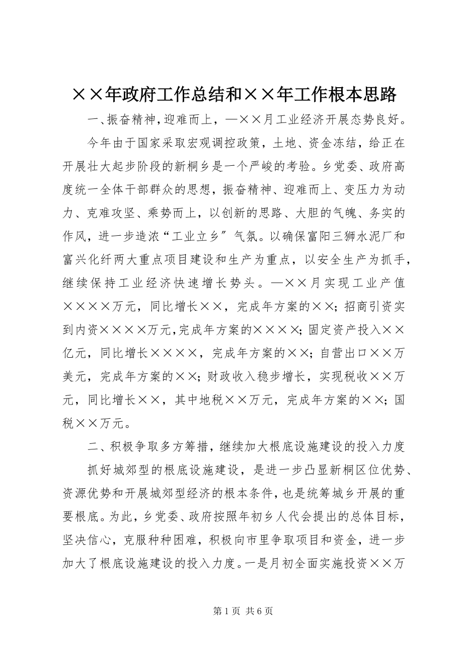 2023年政府工作总结和工作基本思路.docx_第1页