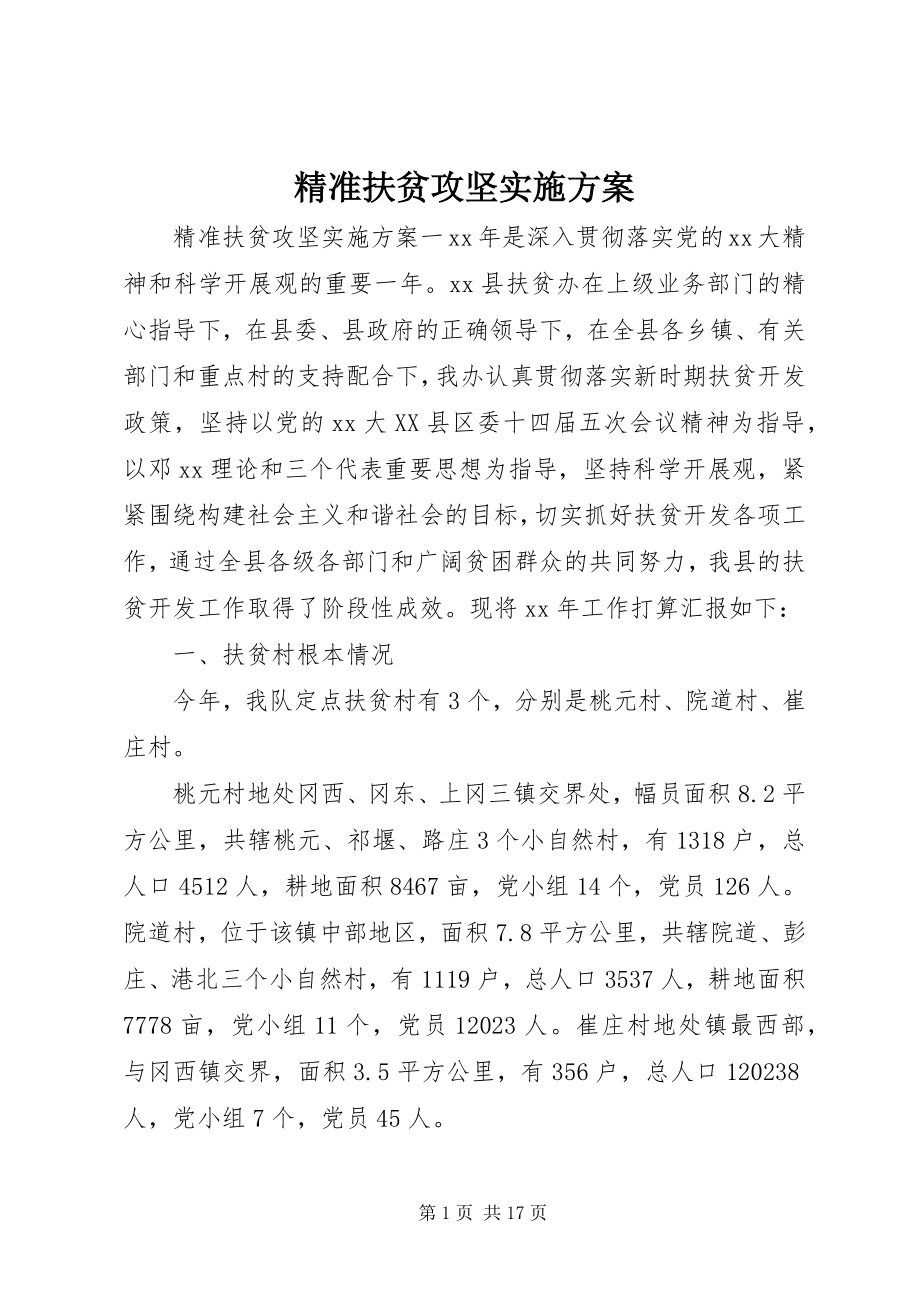 2023年精准扶贫攻坚实施方案.docx_第1页