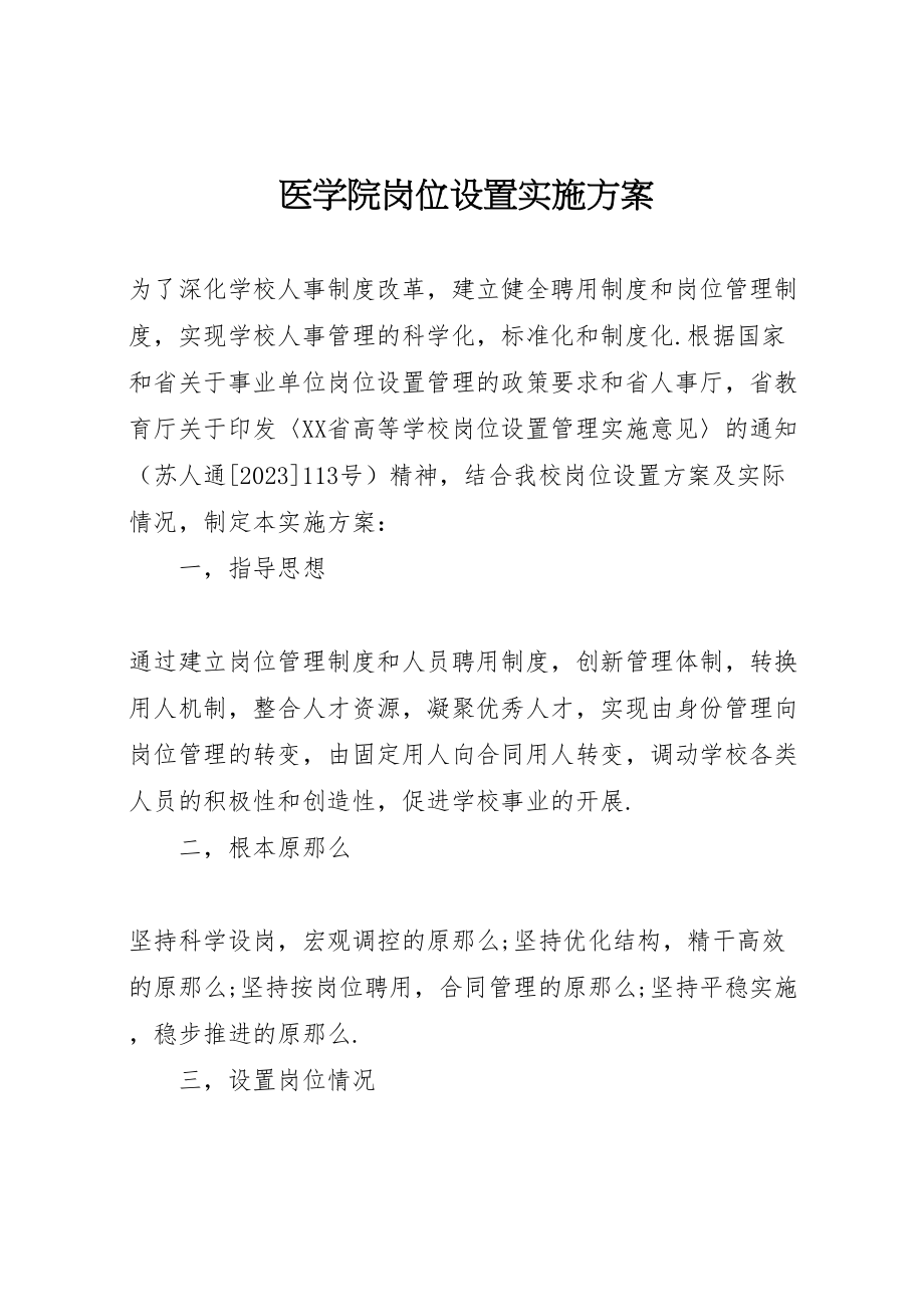 2023年医学院岗位设置实施方案 2.doc_第1页