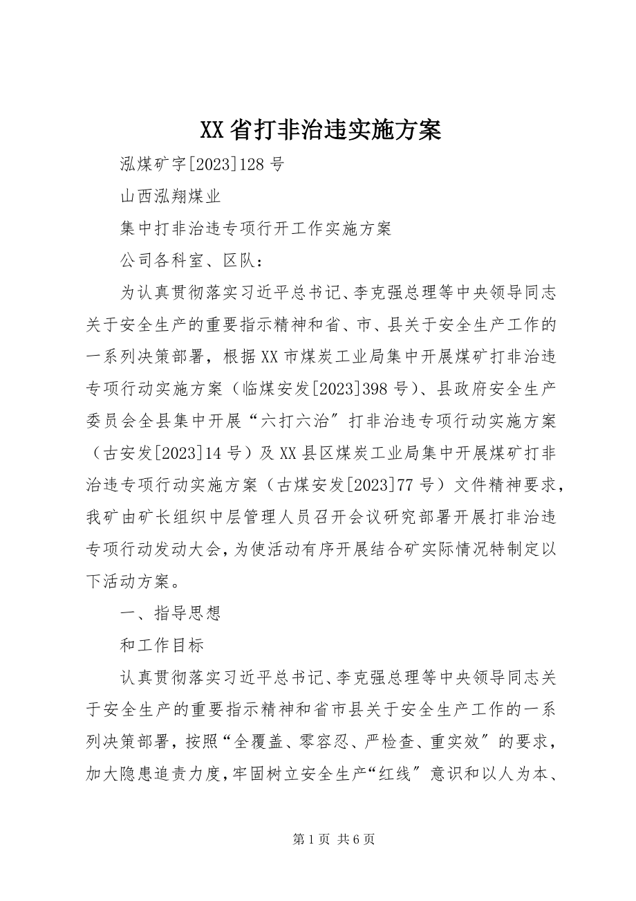 2023年XX省打非治违实施方案.docx_第1页