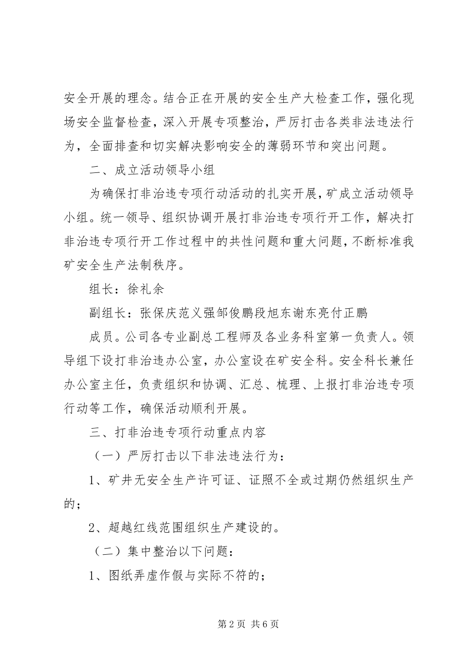 2023年XX省打非治违实施方案.docx_第2页