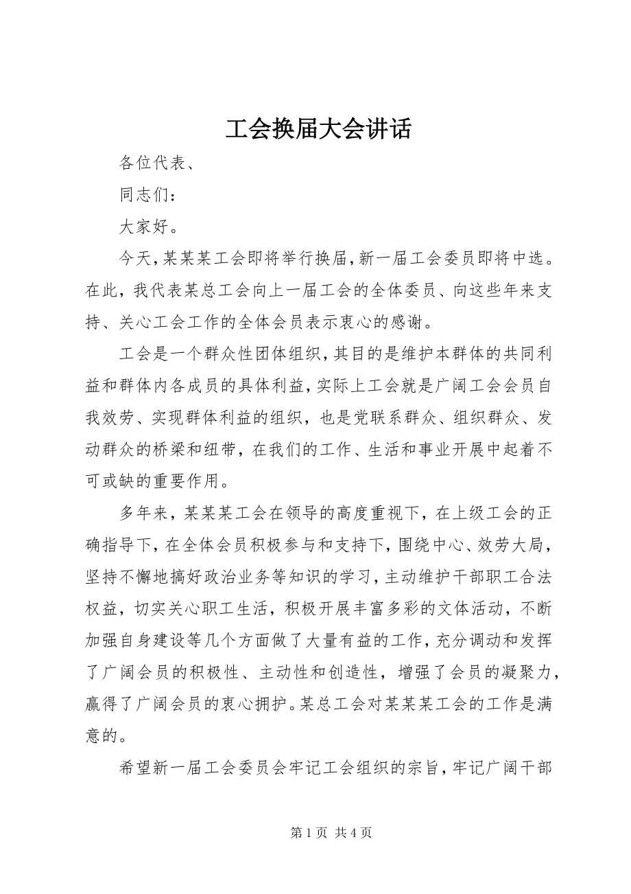 2023年工会换届大会致辞.docx_第1页