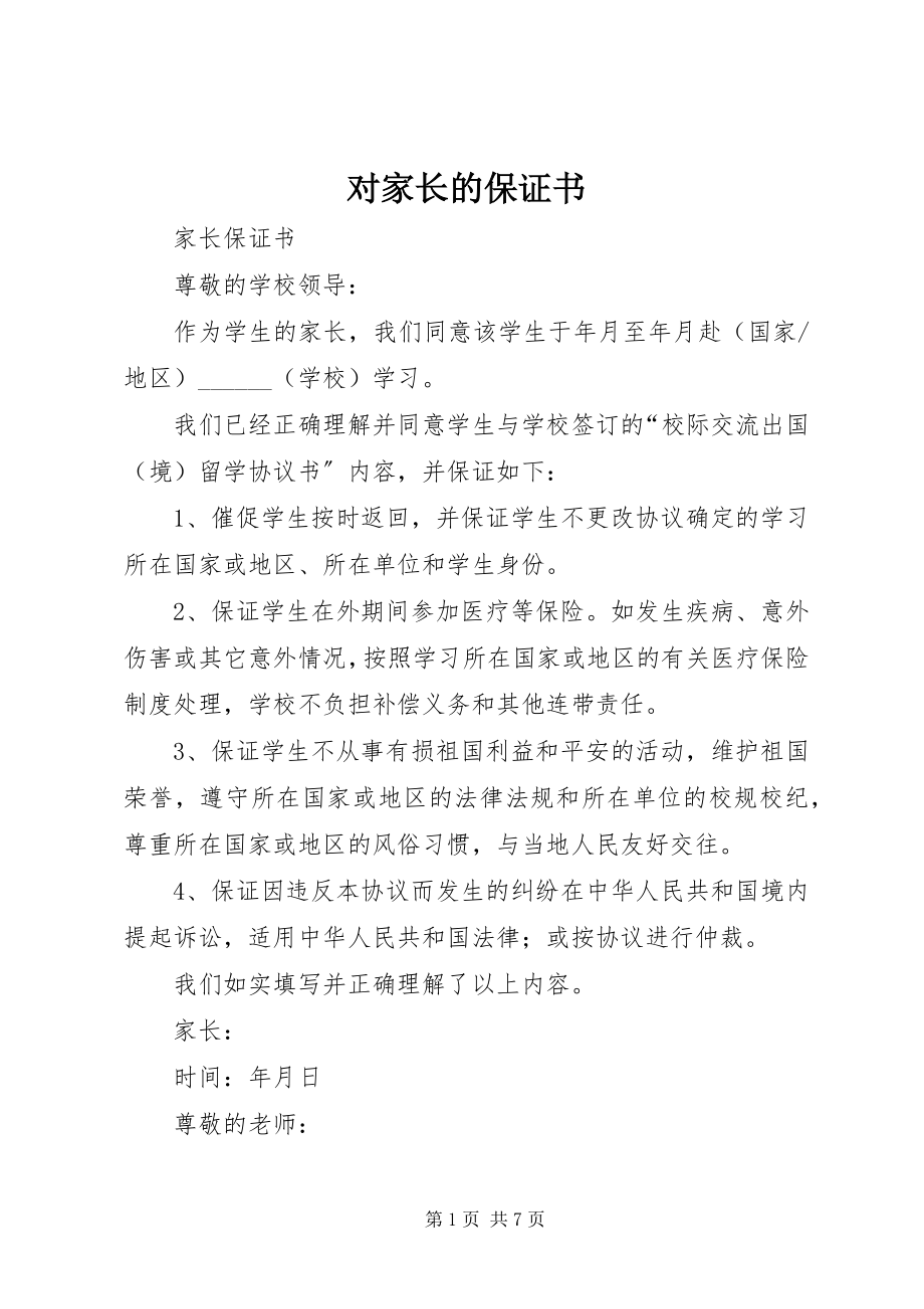 2023年对家长的保证书.docx_第1页