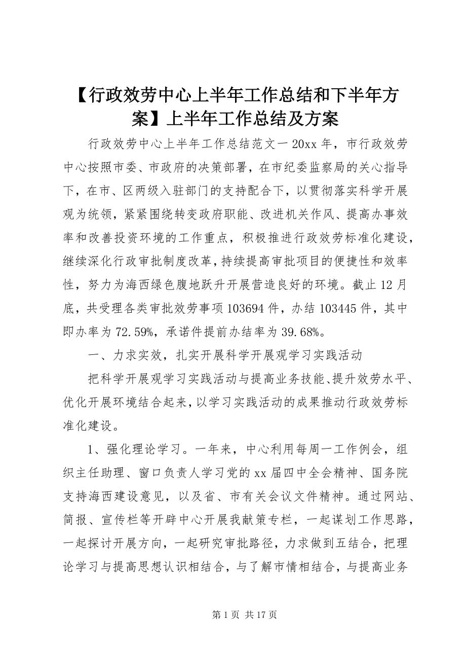 2023年行政服务中心上半年工作总结和下半年计划上半年工作总结及计划.docx_第1页