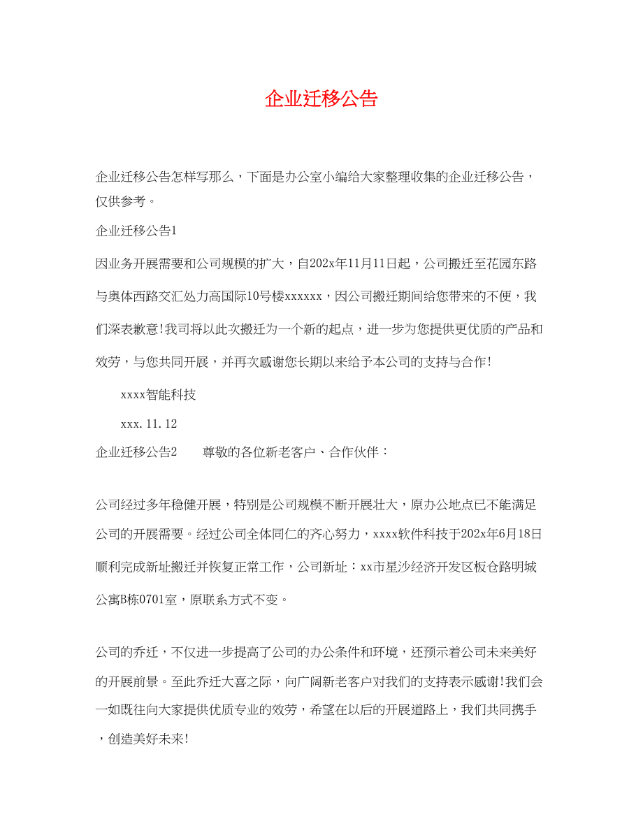 2023年企业迁移公告.docx_第1页