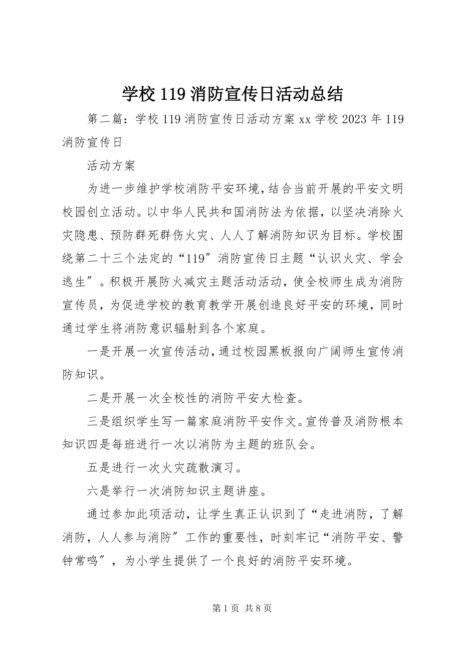 2023年学校119消防宣传日活动总结.docx_第1页