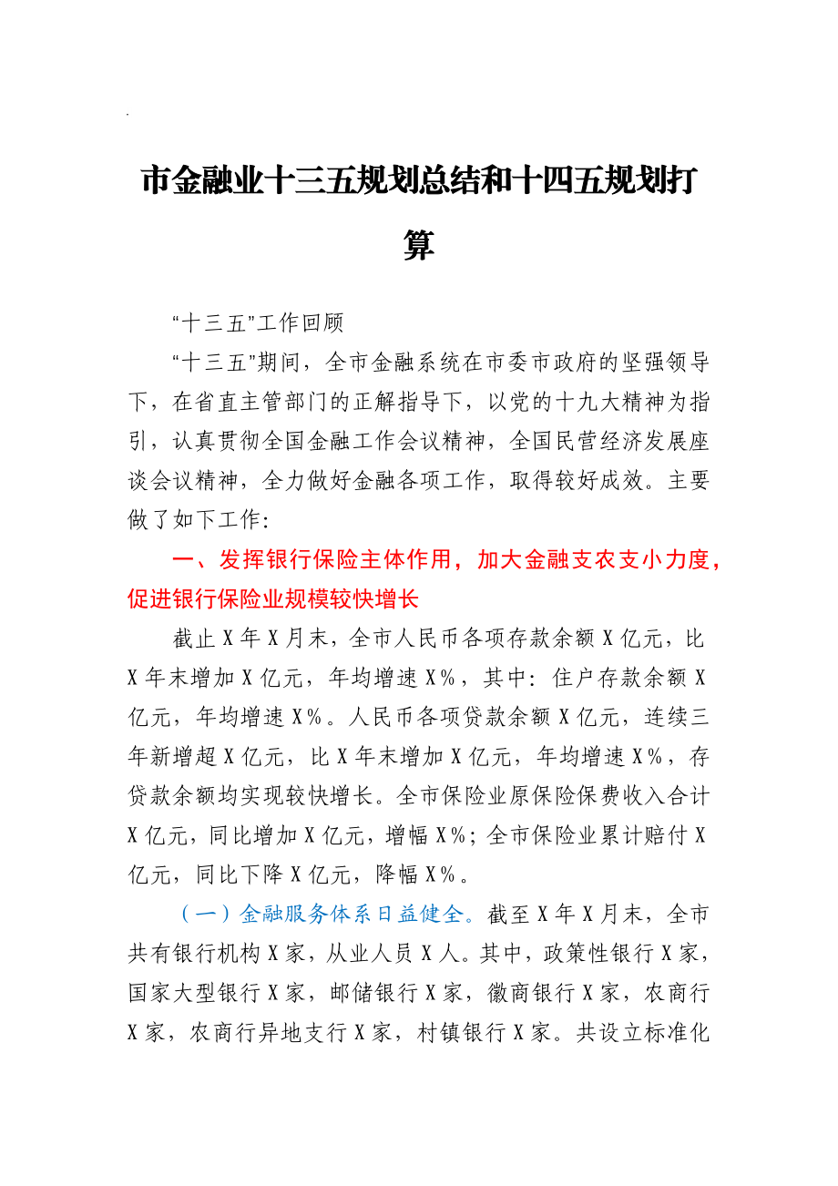 全市金融业十三五规划总结和十四五规划打算.docx_第1页