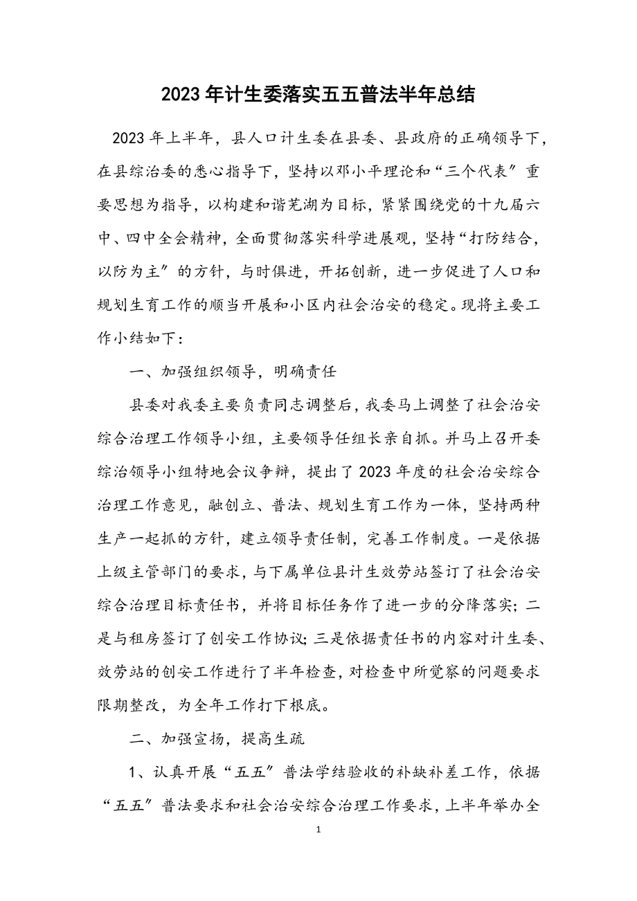 2023年计生委落实五五普法半年总结.docx_第1页