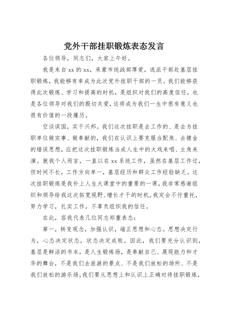 2023年党外干部挂职锻炼表态讲话.docx_第1页