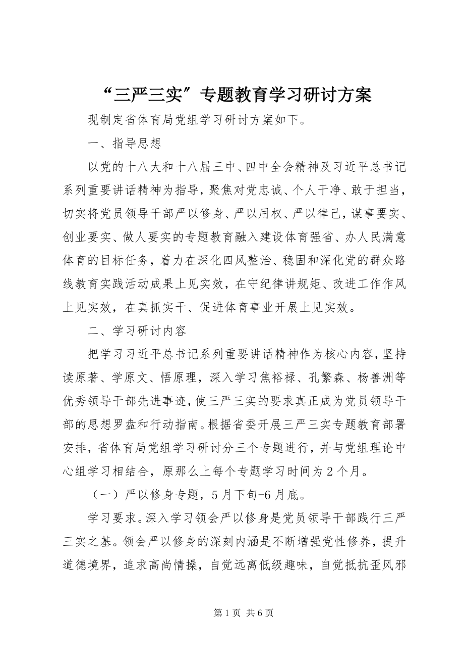 2023年“三严三实”专题教育学习研讨计划新编.docx_第1页