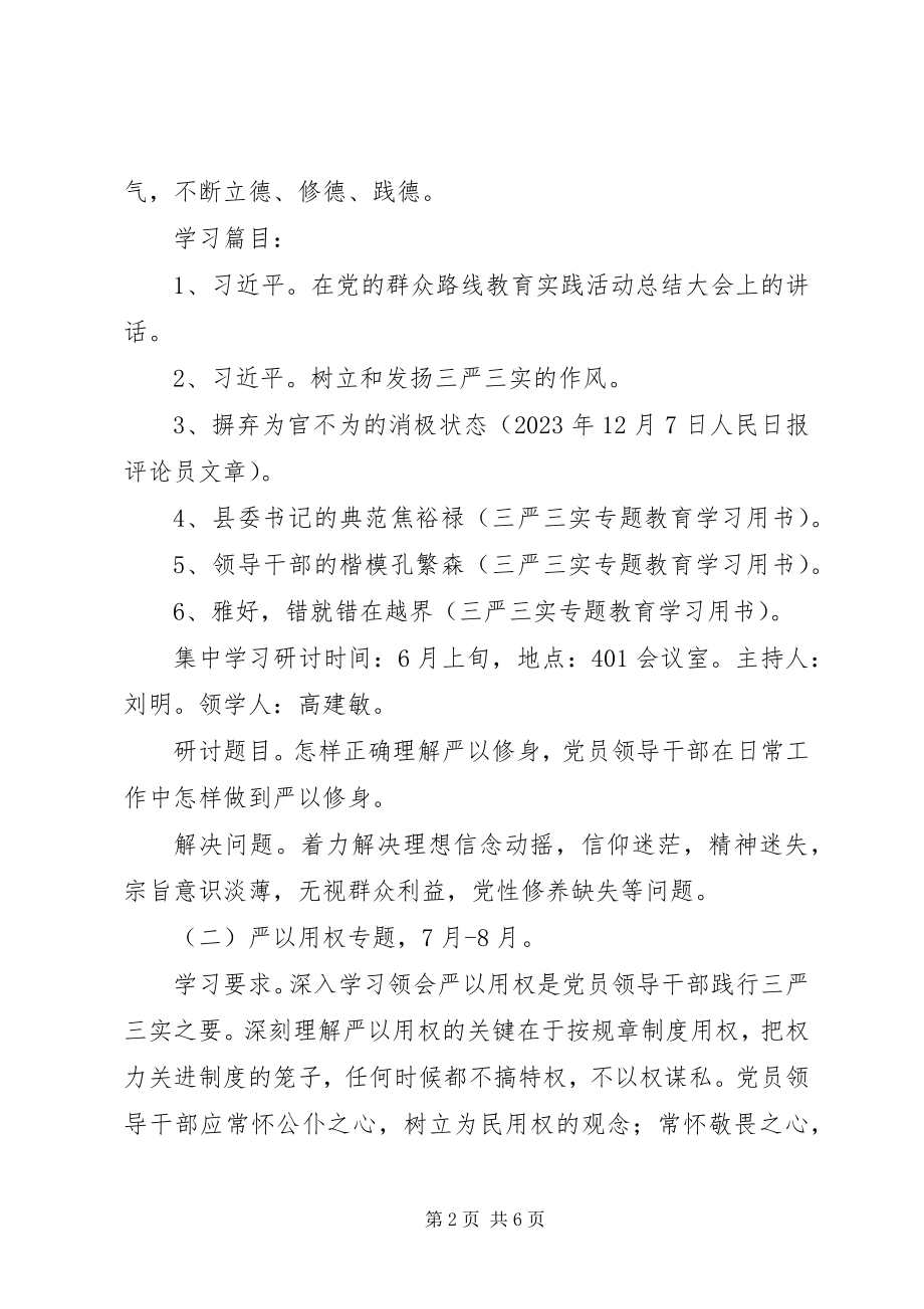 2023年“三严三实”专题教育学习研讨计划新编.docx_第2页