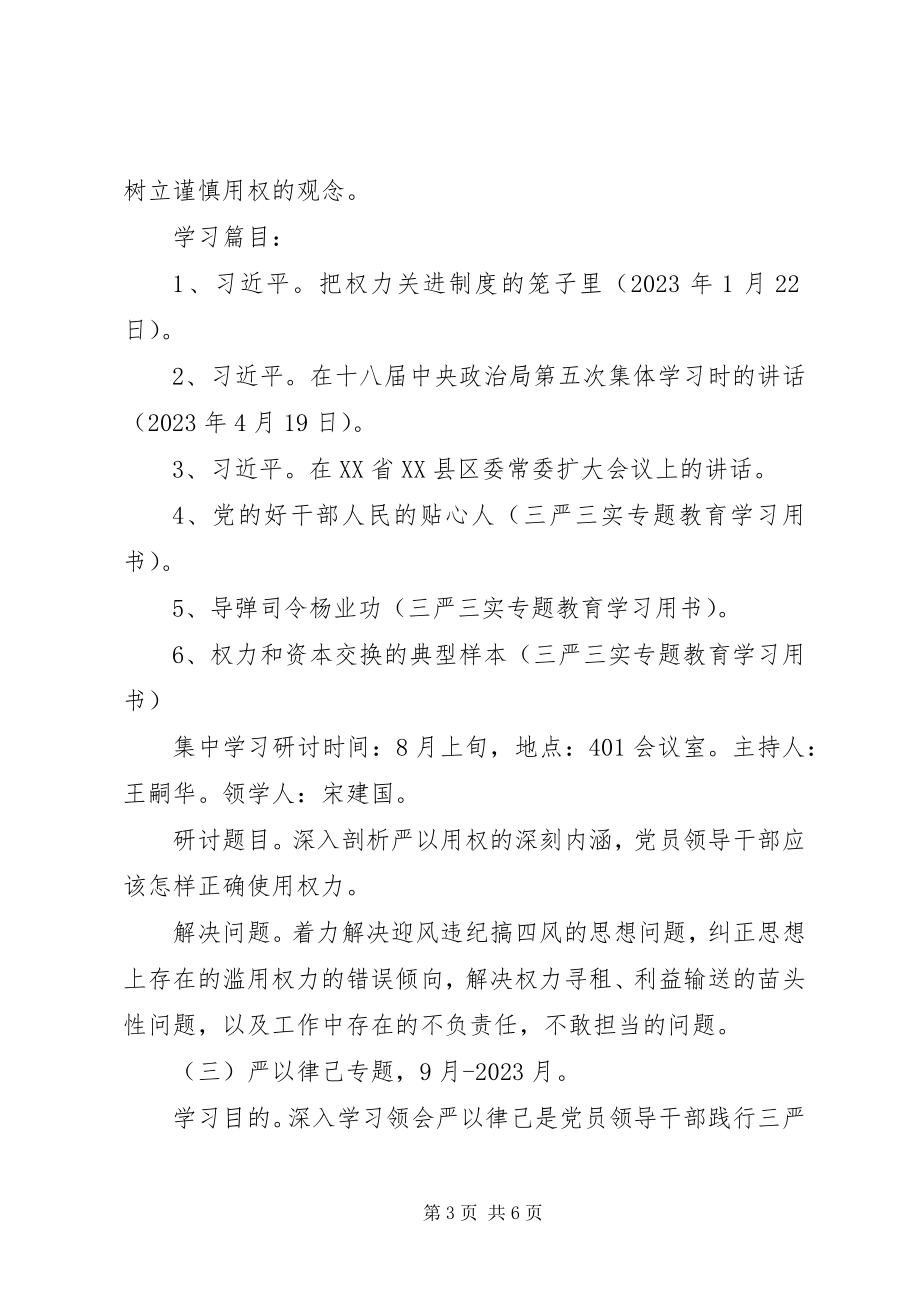 2023年“三严三实”专题教育学习研讨计划新编.docx_第3页