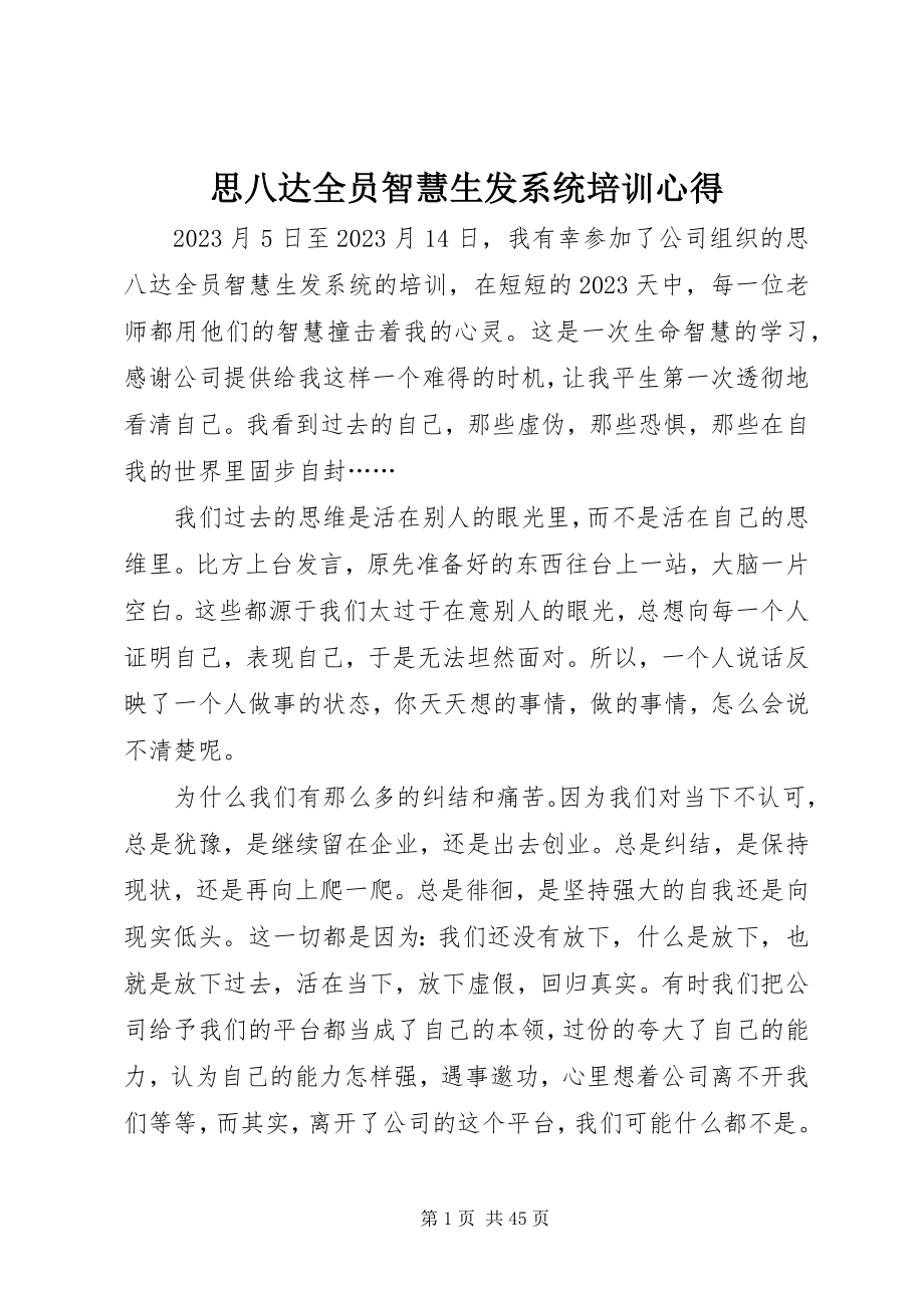 2023年思八达《全员智慧生发系统》培训心得.docx_第1页