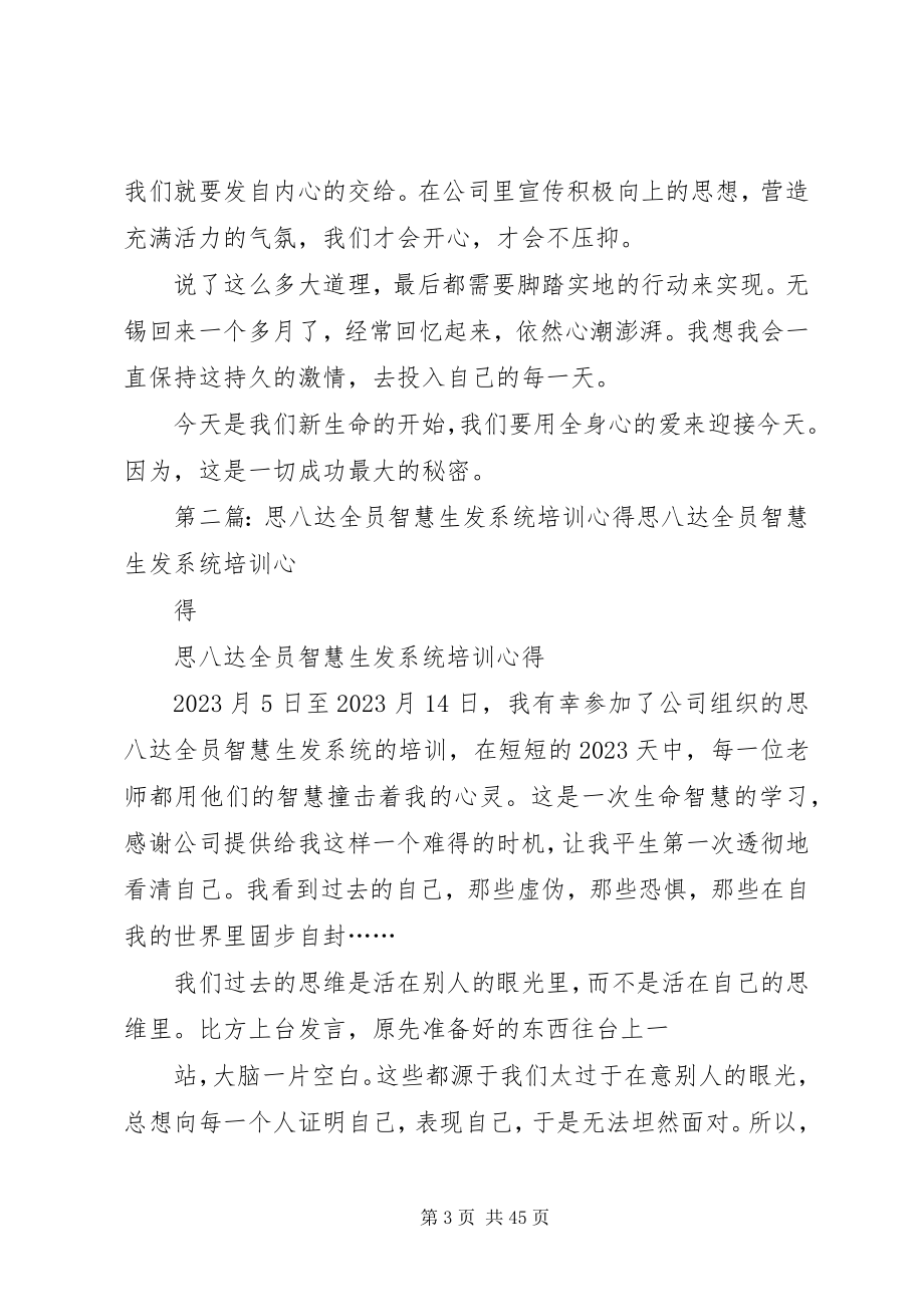 2023年思八达《全员智慧生发系统》培训心得.docx_第3页