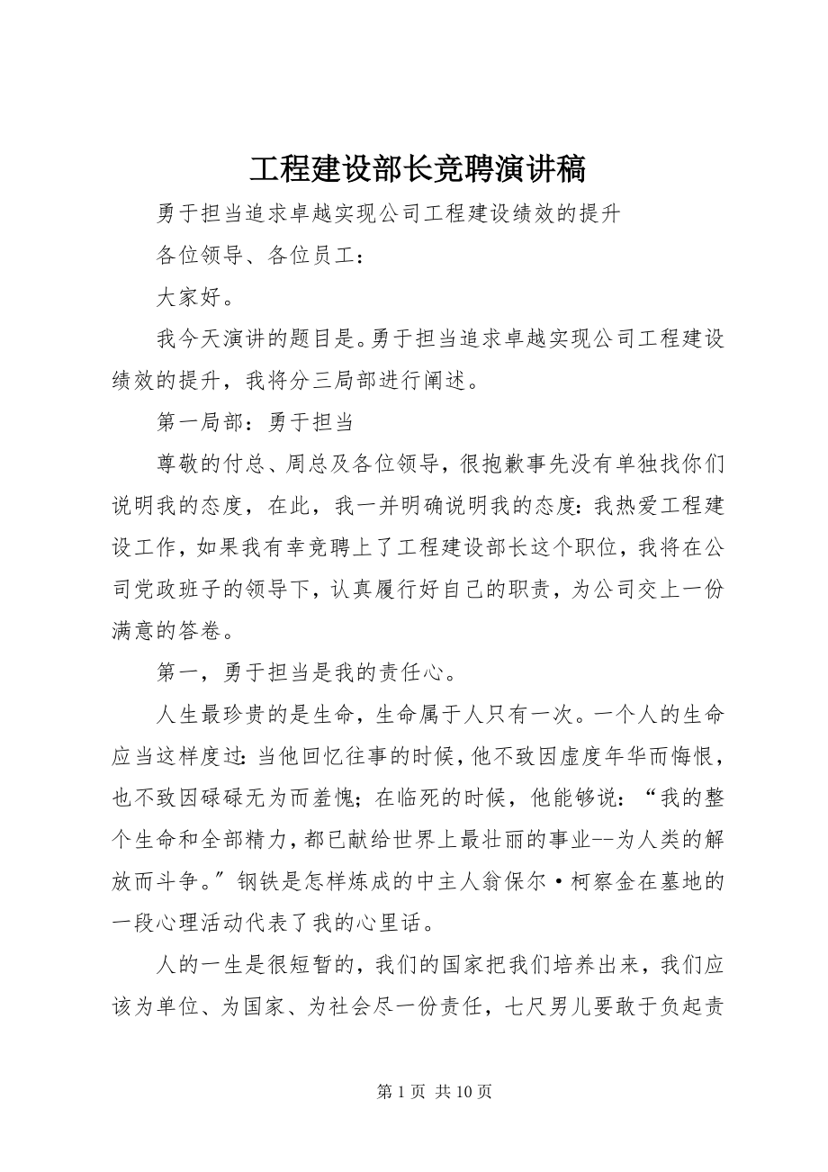 2023年工程建设部长竞聘演讲稿.docx_第1页