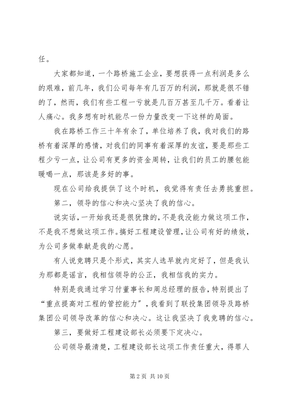 2023年工程建设部长竞聘演讲稿.docx_第2页