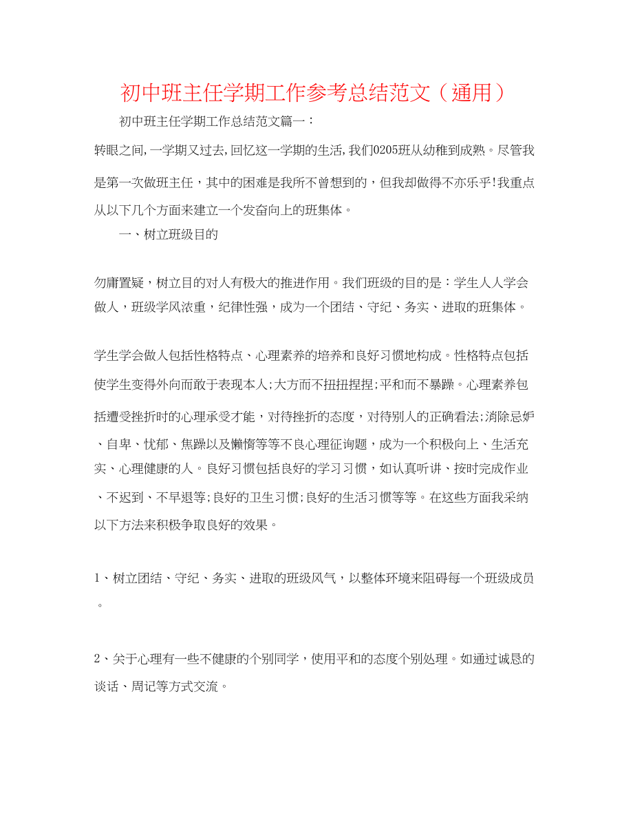 2023年初中班主任学期工作总结范文.docx_第1页