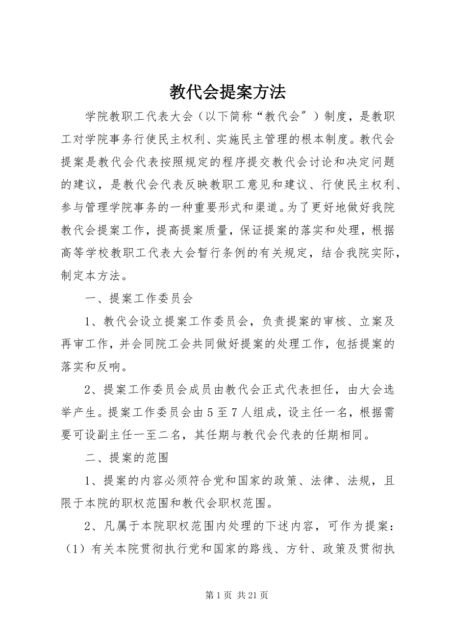 2023年教代会提案办法.docx_第1页